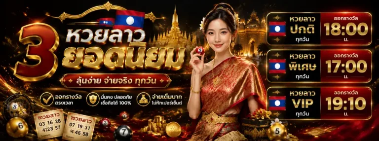 เว็บหวยลาวเด็ดๆ